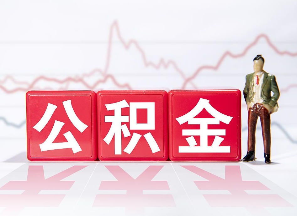 绵阳封存公积金取出证件（住房公积金封存提取需要什么材料）
