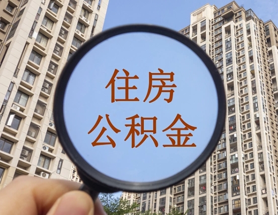 绵阳外地人公积金提出（外地人员住房公积金提取需要什么材料）